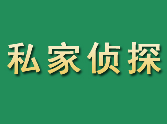 漳州市私家正规侦探